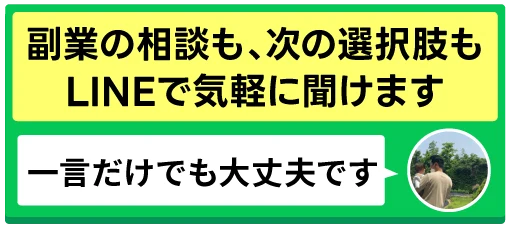 副業の相談も次の選択肢もLINEで気軽に聞けます