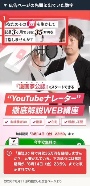 広告ページの先頭に「あなたのその声を生かして最短3ヶ月で月収35万円を目指しませんか」と書かれ、無料期間は8月14日金曜23時59分までと表示されている