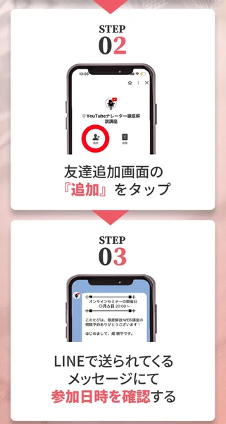 広告ページの3STEP。友だち追加をして、追加ボタンをタップし、LINEで送られてくるメッセージで参加日時を確認する、という流れが図で示されている