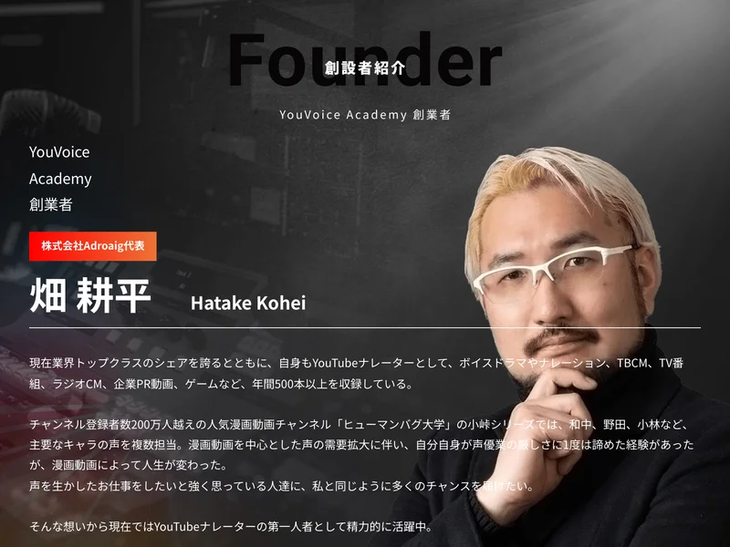 公式サイトの創設者紹介。株式会社Adroaig代表 畑耕平と書かれ、年間500本以上を収録している、ヒューマンバグ大学の小峠シリーズで複数のキャラを担当していると説明されている