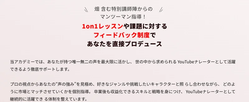 公式サイトに、畑を含む特別講師陣からのマンツーマン指導、1on1レッスンや課題に対するフィードバック制度であなたを直接プロデュースすると書かれている