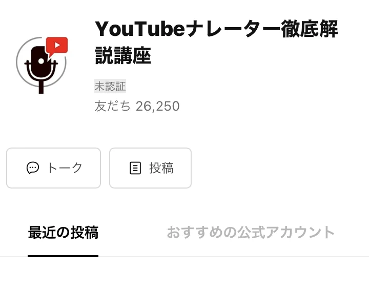 YouTubeナレーター徹底解説講座のLINE公式アカウント画面。友だち26,250人、所在国・地域は日本と表示されている