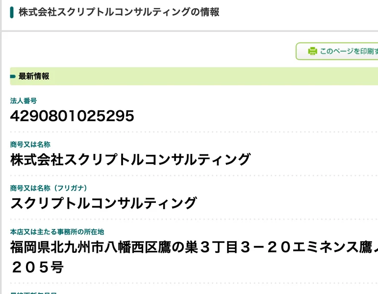 国税庁の法人番号公表サイトの画面。法人番号4290801025295、商号は株式会社スクリプトルコンサルティング、所在地は福岡県北九州市八幡西区鷹の巣3丁目3-20エミネンス鷹ノ巣205号と表示されている