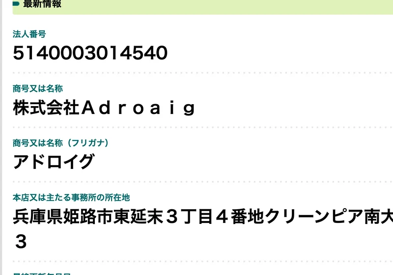 国税庁の法人番号公表サイトの画面。法人番号5140003014540、商号は株式会社Adroaig、所在地は兵庫県姫路市東延末3丁目4番地クリーンピア南大路時計台303と表示されている