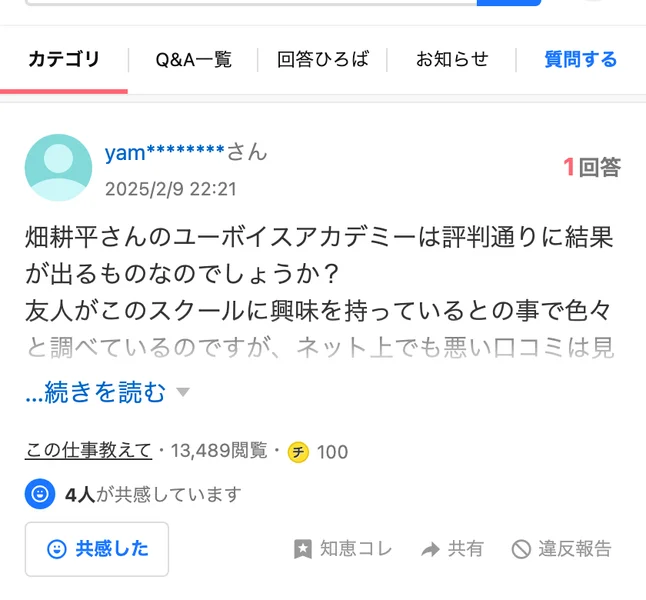 Yahoo!知恵袋の質問。畑耕平さんのユーボイスアカデミーは評判通りに結果が出るものなのでしょうか、友人がこのスクールに興味を持っているとの事で調べていると書かれ、13,489閲覧と表示されている