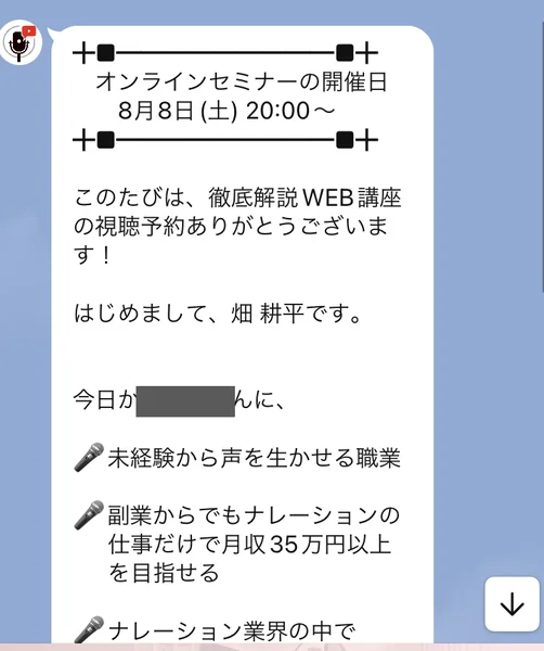 LINEの挨拶文。オンラインセミナーの開催日8月8日土曜20時からと書かれ、はじめまして畑耕平ですと続き、未経験から声を生かせる職業、副業でも月収35万円以上という説明が並んでいる