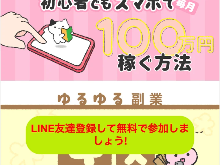 ゆるゆる副業は初心者でもスマホで月収100万円を稼げると謳うマンガ風の広告のファーストビュー