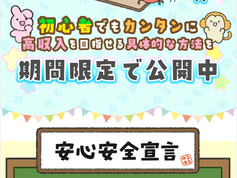 ゆるゆる副業の広告に初心者でもカンタンに高収入を目指せる副業を期間限定で公開中と書かれている画面