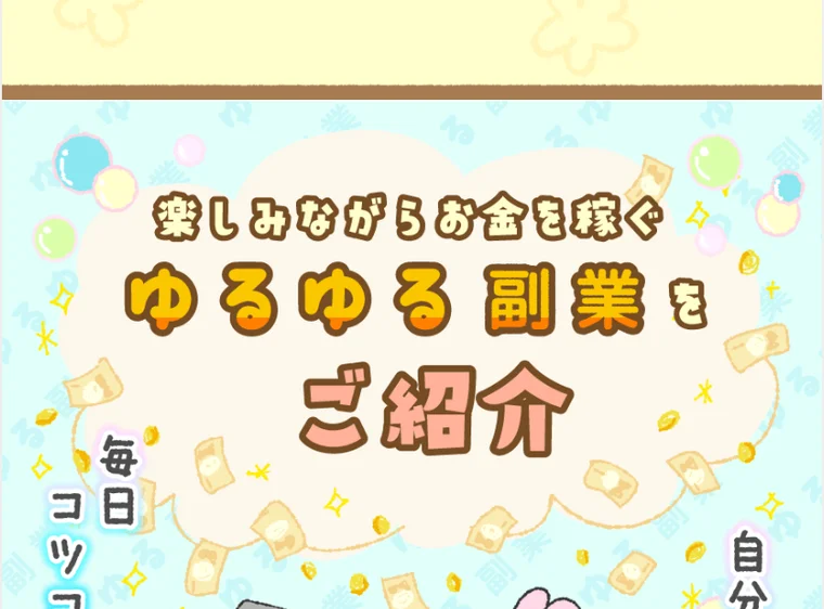 ゆるゆる副業が掲げる初心者でも時給5000円・スマホ1つで簡単・3か月で月収100万円・今なら0円無料サポートという特典