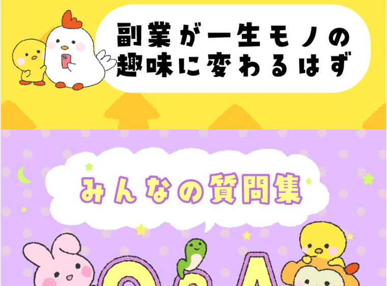 ゆるゆる副業の広告に並ぶ、みんなの質問集というよくある質問のコーナー