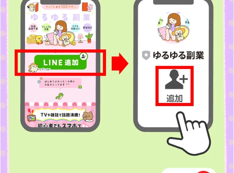 ゆるゆる副業はLINE追加をタップして公式LINEを友だち追加しメッセージを確認するよう案内する手順の画面