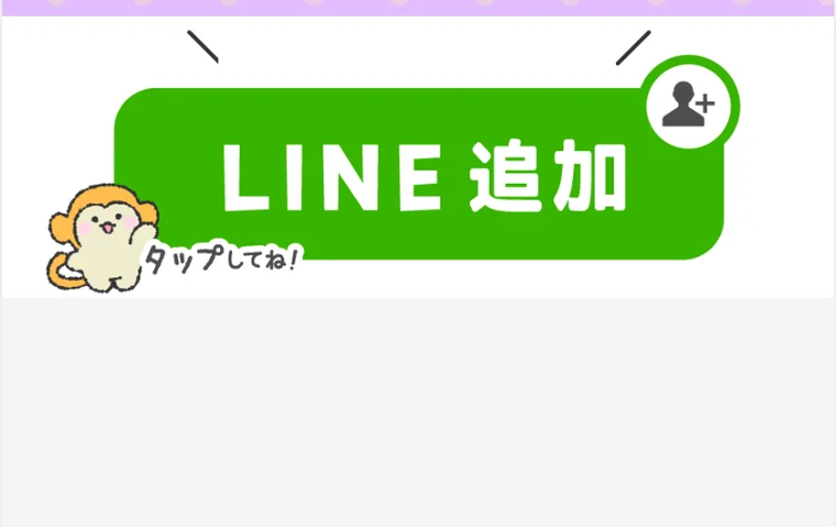 ゆるゆる副業のLINE追加ボタン。タップして友だち追加するよう促している