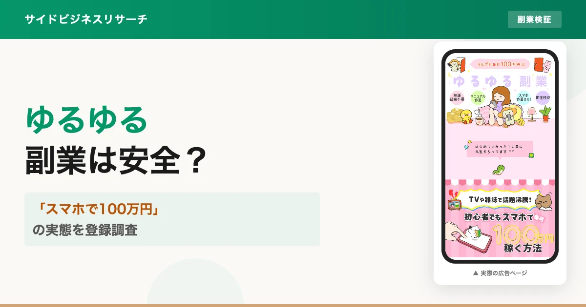 ゆるゆる副業は怪しい？スマホで100万円の実態を登録調査