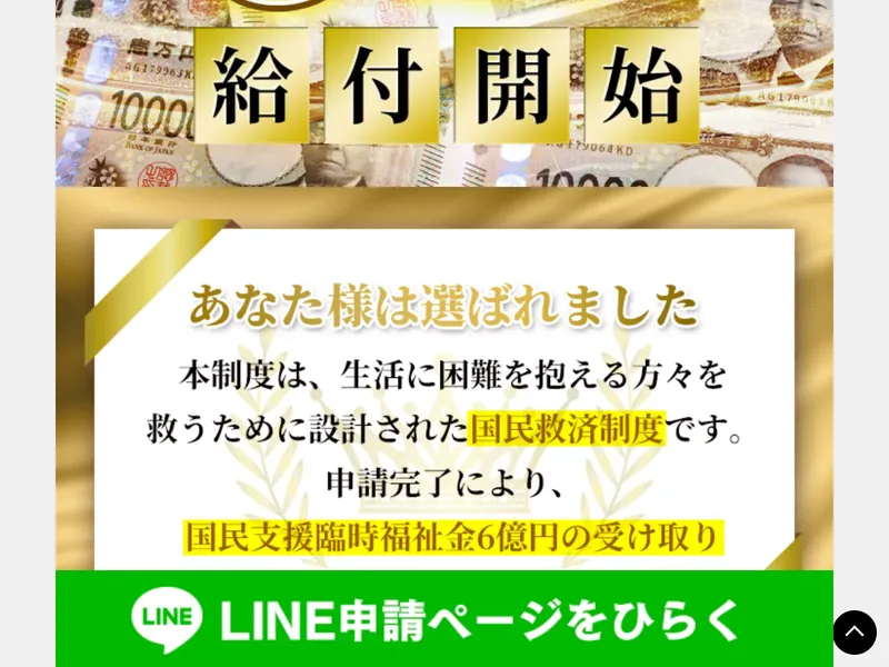 全国福祉協議会の詐欺サイト。国民支援臨時福祉金として6億円給付と記載されている