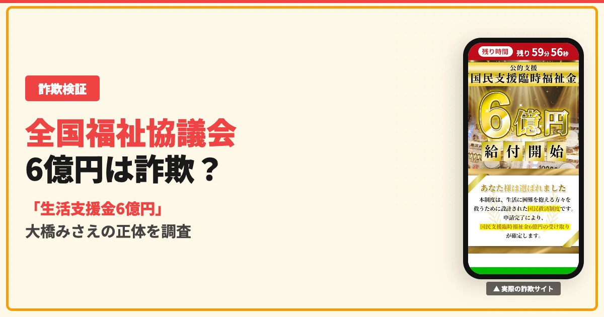 全国福祉協議会の6億円は詐欺！大橋みさえの正体を調査