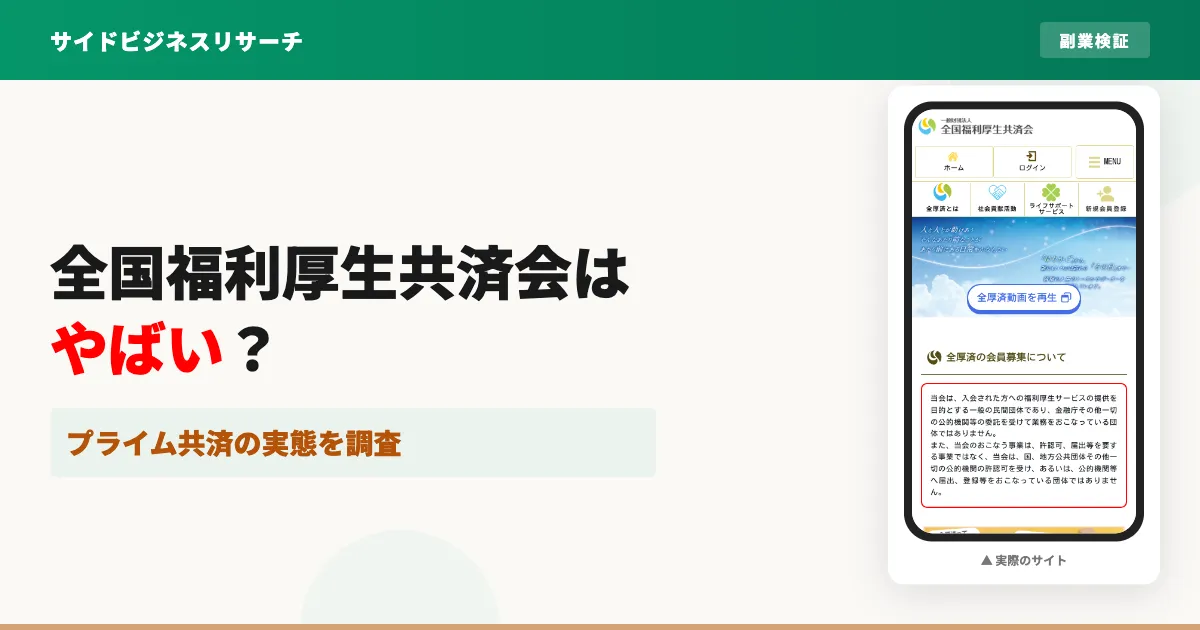 全国福利厚生共済会はやばい？事件やデメリット・プライム共済の実態を調査