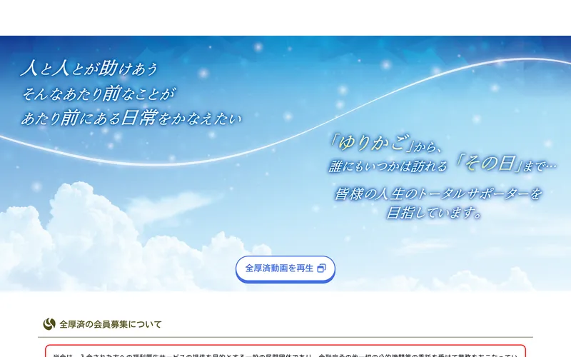 全国福利厚生共済会の公式サイトトップページ。「人と人とが助けあう」と大きく記載されている