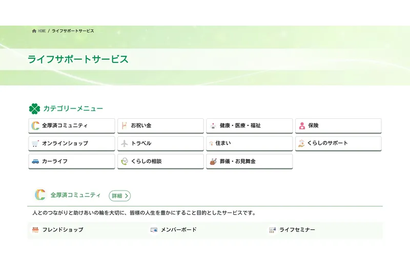 全国福利厚生共済会のライフサポートサービス一覧。11カテゴリのサービスメニューが並んでいる