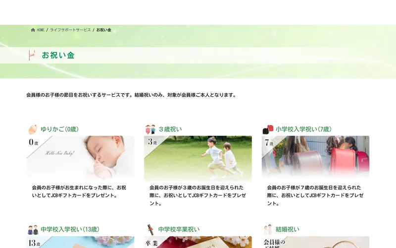 全国福利厚生共済会のお祝い金サービス。会員向けサービスの具体例が表示されている