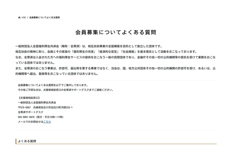 全国福利厚生共済会の会員募集FAQ。団体の性質や紹介制について説明されている
