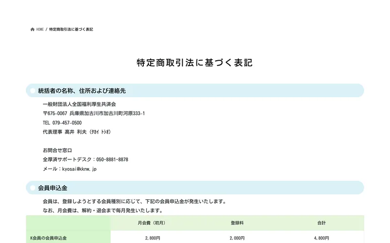 全国福利厚生共済会の特定商取引法に基づく表記。連鎖販売取引としての会員申込金などが記載されている