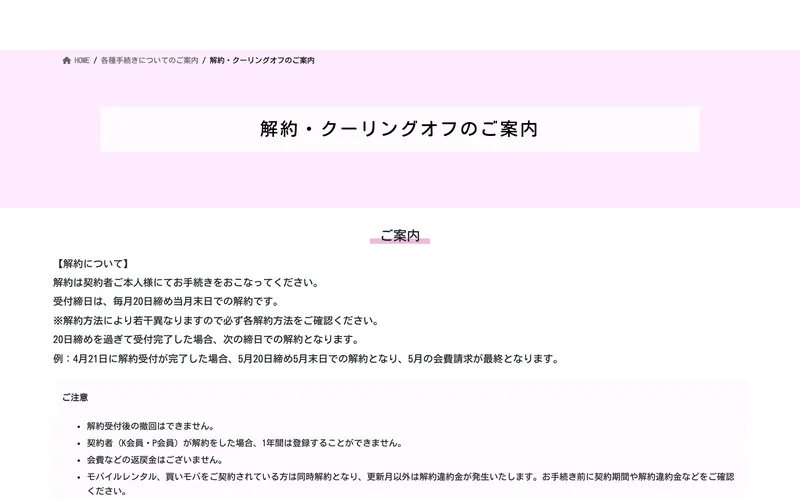 全国福利厚生共済会の解約・クーリングオフのご案内ページ