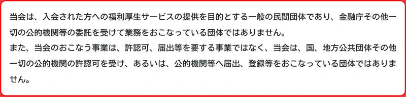 全国福利厚生共済会の公式サイトの記載。「金融庁その他一切の公的機関等の委託を受けて業務をおこなっている団体ではありません」「許認可、届出等を要する事業ではなく」と書かれた部分が赤枠で囲まれている