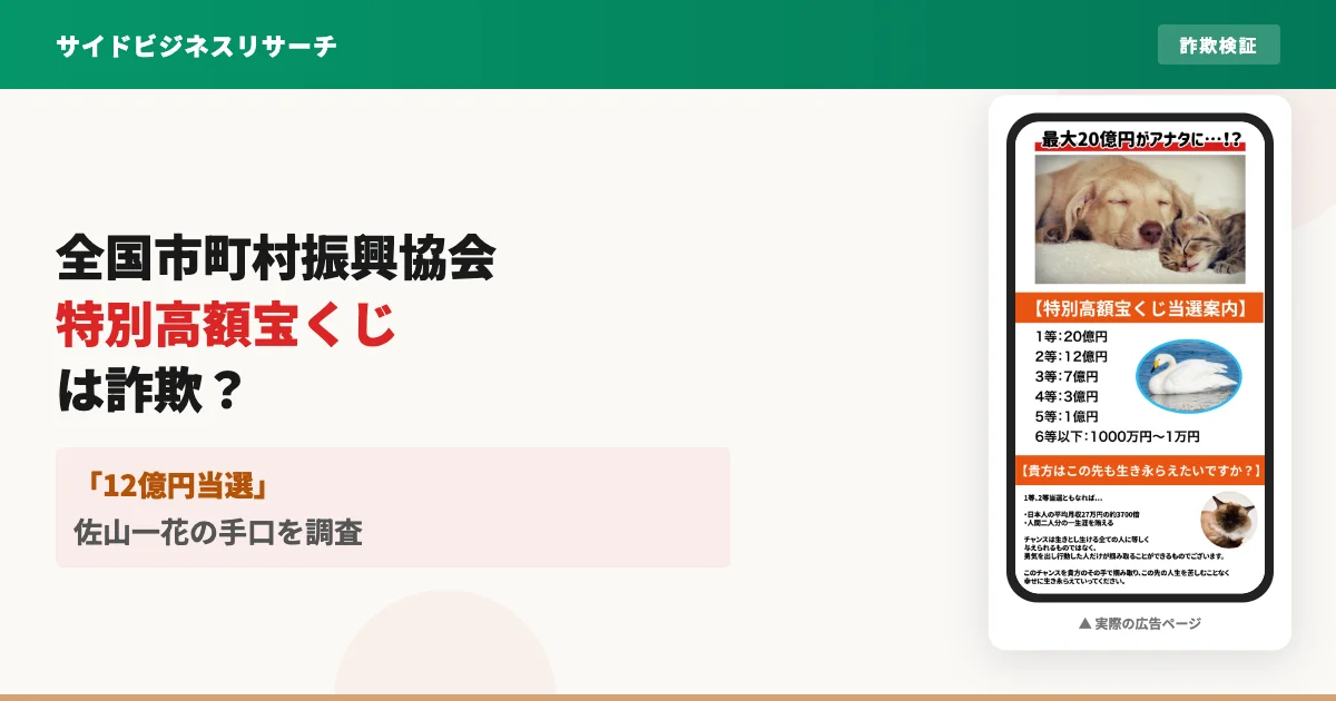 全国市町村振興協会の特別高額宝くじは詐欺？佐山一花を調査