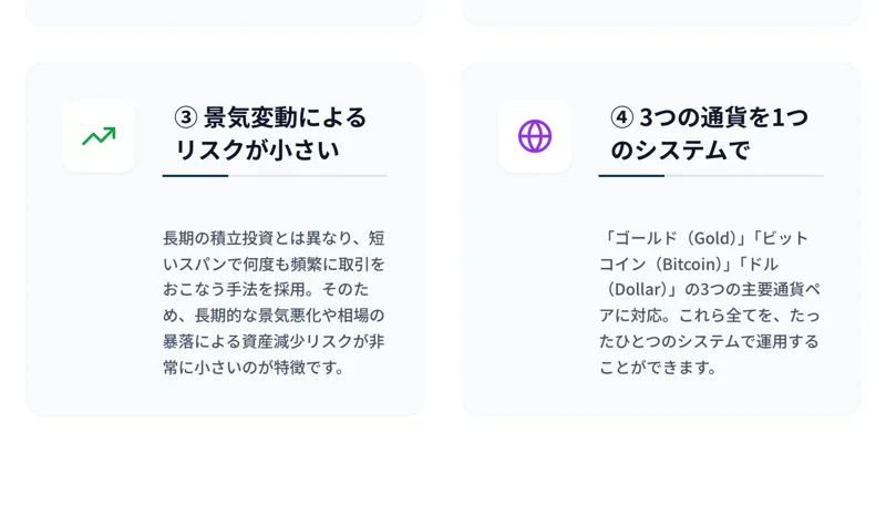 ゼロワンシステムの特徴の続き。「景気変動によるリスクが小さい」「3つの通貨を1つのシステムで」とうたう
