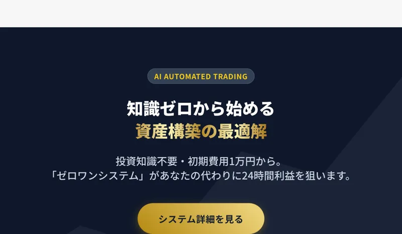 ゼロワンの広告。「知識ゼロから始める資産構築の最適解」「投資知識不要・初期費用1万円から」とAI自動投資をうたっている