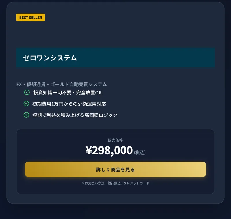 ゼロワンシステムの販売価格が298,000円（税込）、支払いは銀行振込かクレジットカードと書かれている