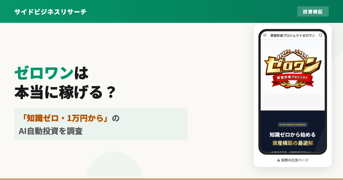 資産形成プロジェクトゼロワンは詐欺？島田慎次の評判とAI投資を調査