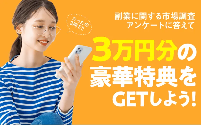 ズバリ診断の広告。市場調査アンケートに答えて3万円分の豪華特典をGETしようと大きく書かれている