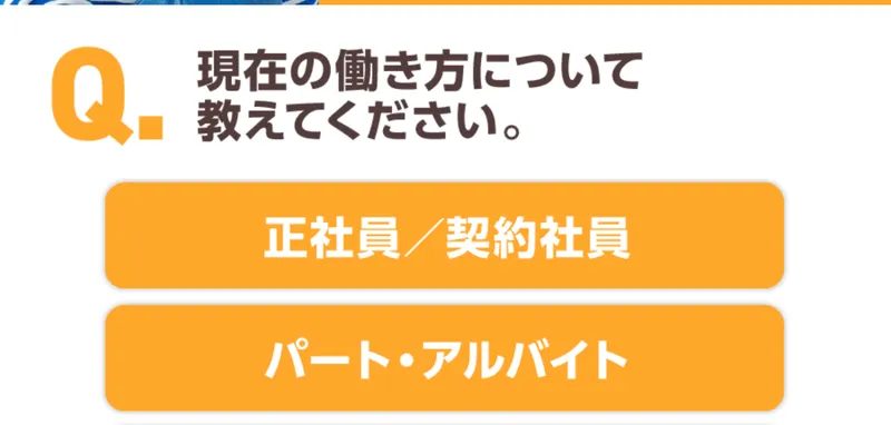 ズバリ診断の最初の質問。現在の働き方を正社員・契約社員かパート・アルバイトから選ぶ画面