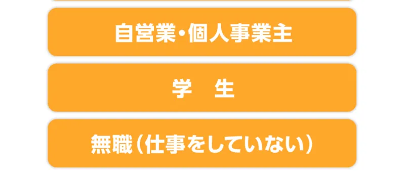 ズバリ診断の働き方の選択肢。自営業・個人事業主、学生、無職から選ぶ画面