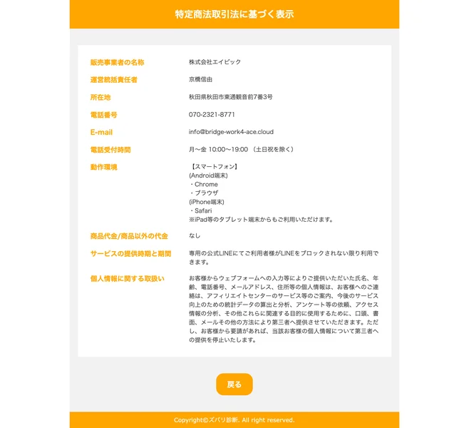 ズバリ診断の特商法ページ。個人情報を第三者へ提供すると記載され、販売事業者は株式会社エイピックとある