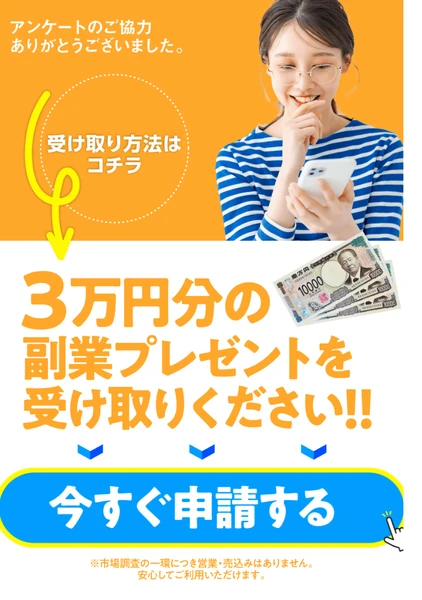 ズバリ診断の最終画面。3万円分の副業プレゼントを受け取りくださいと書かれ、今すぐ申請するボタンが置かれている